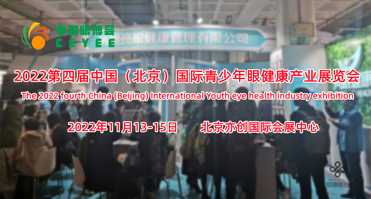 中国爱眼教育大会|2022第四届北京国际青少年眼健康产业展览会
