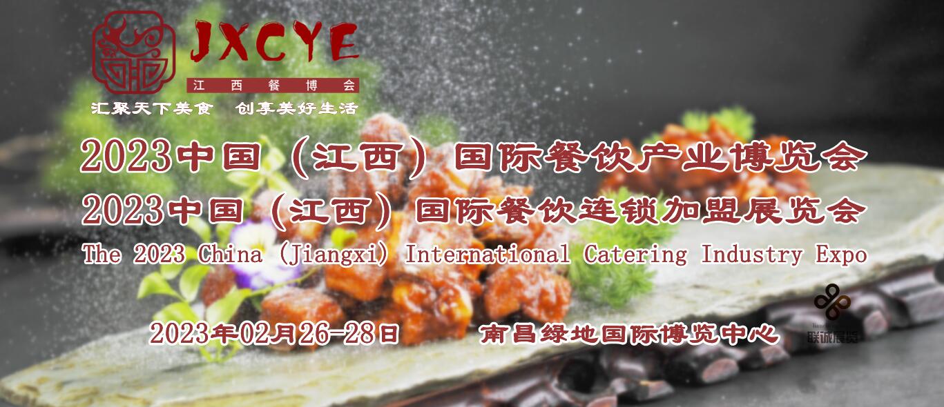 2023江西餐饮食材展，2月26-28日举办
