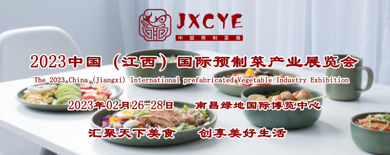 2023中国（江西）国际预制菜产业展览会暨预制菜加工设备大会