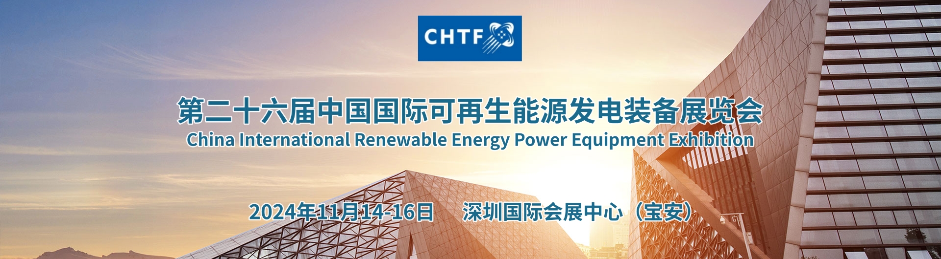 国际可再生能源发电装备展览会