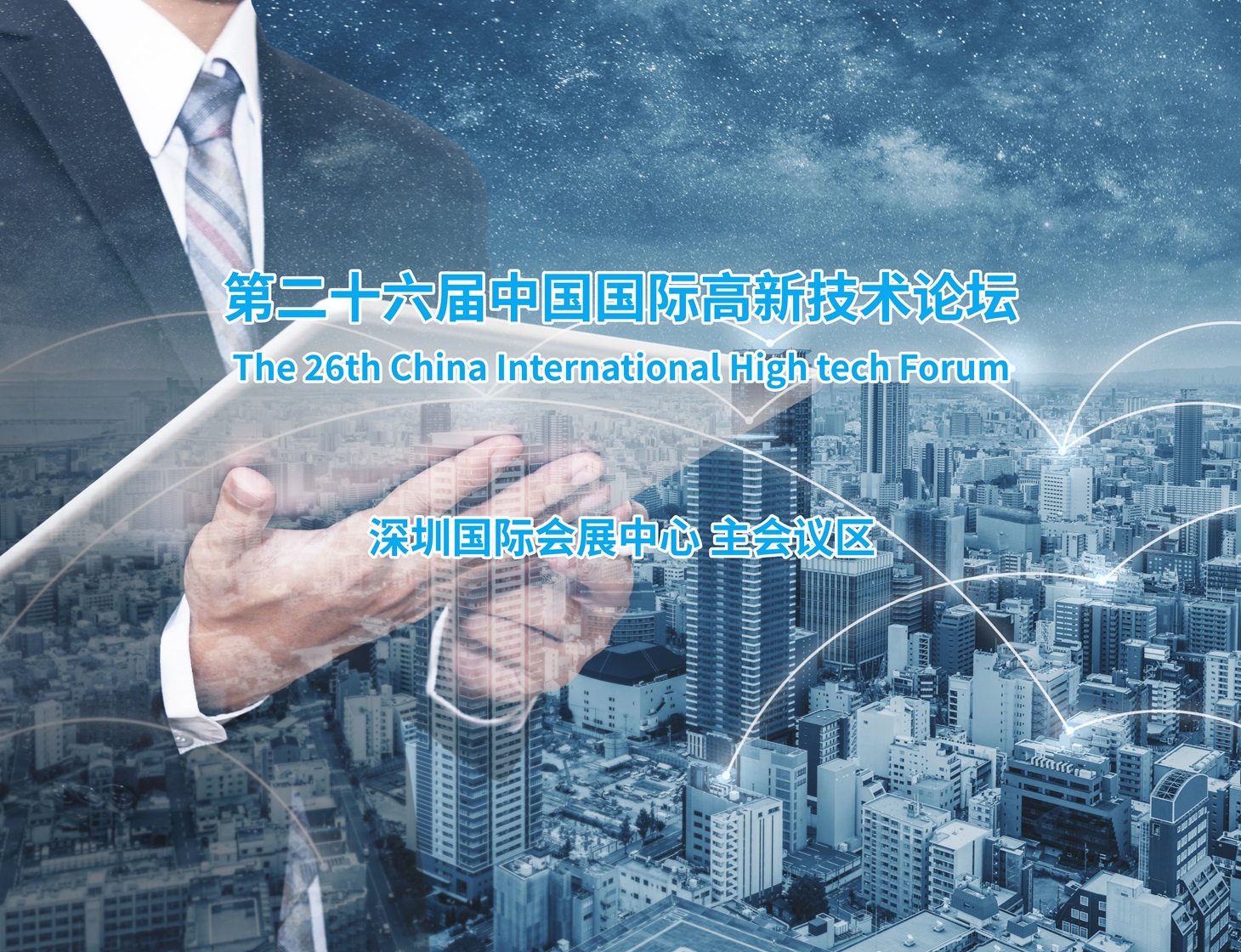第二十六届中国国际高新技术论坛